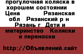 прогулочная коляска в хорошем состоянии. › Цена ­ 4 000 - Рязанская обл., Рязанский р-н, Рязань г. Дети и материнство » Коляски и переноски   
